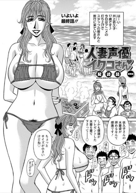 【エロ漫画】爆乳人妻声優がサイズの小さい水着姿でビーチに！男性スタッフに囲まれ、勃起チンポを手コキして野外でフェラして爆乳パイズリ！全員裸になって青姦乱交中出しセックスで喘ぎまくる！