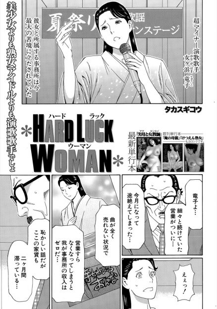【エロ漫画】事務所の苦境を乗り切るために体に悪戯されて歌いきったら100万円！案の定輪姦乱交玩具責めされてザーメンまみれで絶頂する熟女歌手ｗｗ