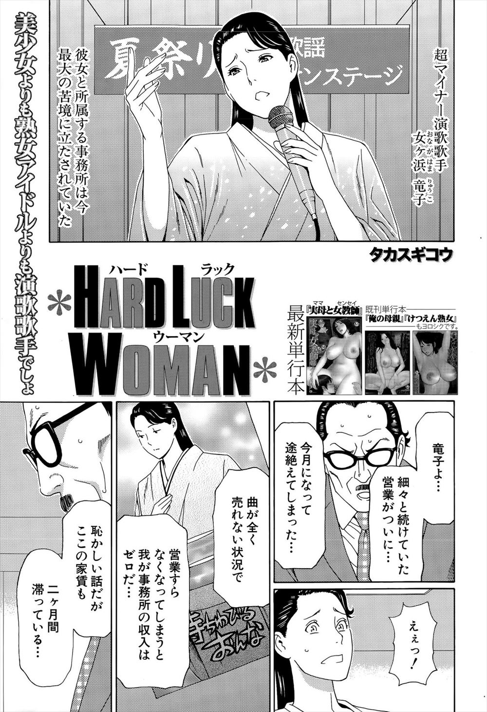 【エロ漫画】事務所の苦境を乗り切るために体に悪戯されて歌いきったら100万円！案の定輪姦乱交玩具責めされてザーメンまみれで絶頂する熟女歌手ｗｗ