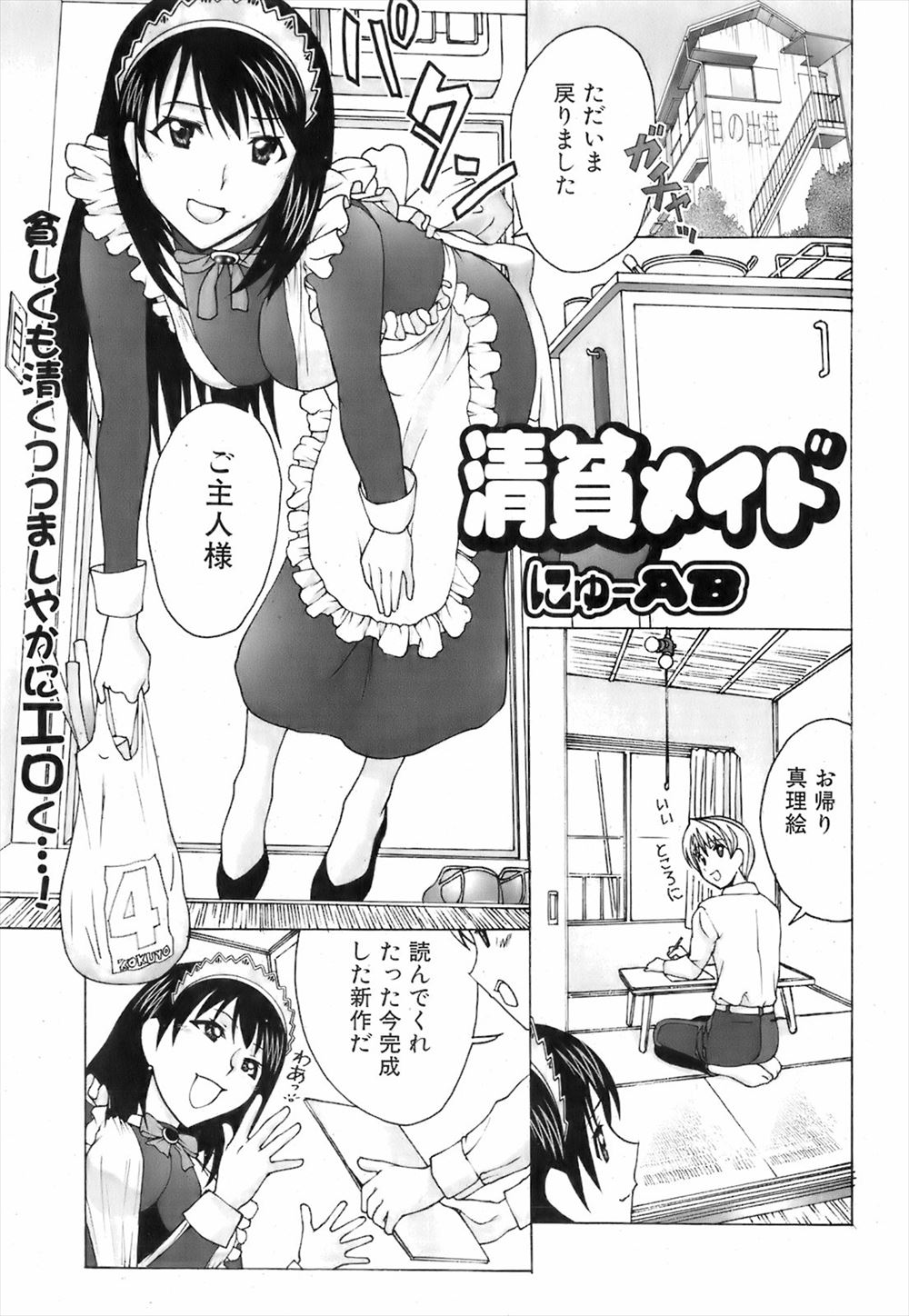 【エロ漫画】六畳一間にメイドさんと同居している青年は夜に透け透けエロ下着きた彼女に誘惑され手マンし生挿入中出しご奉仕イチャラブセックスしているｗｗｗ