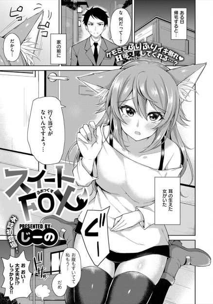 【エロ漫画】サラリーマンが帰宅すると、家の前で狐耳の女性がお腹を空かせていた！一人前と認められる為にセックスして精子を持ち帰らないといけないというので、クンニにフェラして生挿入中出しセックスする！