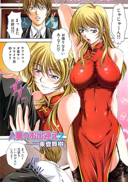 【エロ漫画】帰宅して出迎えてくれた金髪巨乳美人の妻は、エッチなチャイナ服姿だった！風俗嬢のマネをしながらノーパンのマンコを見せつけ誘惑してくるので、押し倒して乱暴に生挿入中出しセックス！