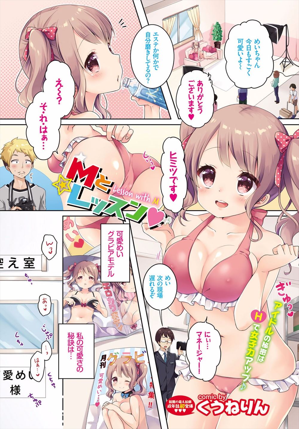 【エロ漫画】エロカワボディで人気の巨乳グラビアアイドルの可愛さの秘訣は、誰に聞かれてもヒミツにしているけれど、実はマネージャーとの中出しセックス！今日もディープキスして生挿入イチャラブセックスしちゃう