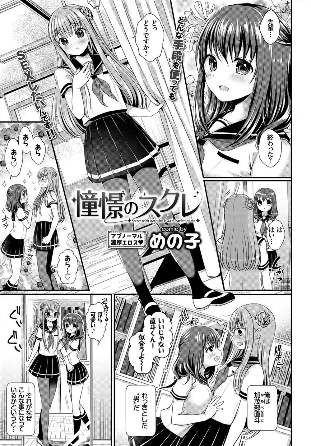 【エロ漫画】あこがれの生徒会長JKに告白したら女の子が好きだと言われてしまうが、女の子の格好をしてみないかと誘われ女装すれば可愛くなっちゃった！女装姿を気に入った先輩と６９クンニして生挿入中出しセックスしちゃう！