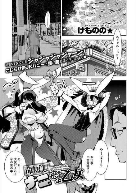 【エロ漫画】仕事帰りのサラリーマンの前に現れたのは、処女喪失のためチンポを狙っているJK処女のバニーガール！スタンガンで気絶させられ、目覚めたらフェラされ生挿入中出しの逆レイプ３Pセックスｗｗｗ