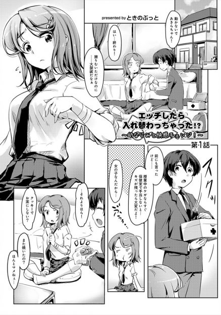 【エロ漫画】女子力の高い幼馴染男子と女の子らしくないと言われるJK。性別が逆ならちょうど良かったとJKが言ってキスして手コキにパイズリ顔社で生挿入中出しセックスしたら、身体が入れ替わっちゃった！？