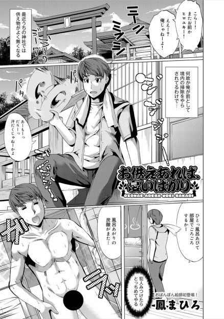 【エロ漫画】お腹を空かせたお狐様が人間に化けて神社の供え物を食べていたというので、食事を与えつつもっと美味しいものがあるとチンポを咥えさせる！下のお口にも生挿入セックスでたっぷり中出ししてお腹いっぱいにする！