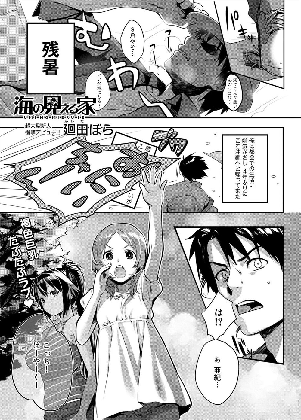 【エロ漫画】４年ぶりに沖縄へと帰った男を出迎えた幼馴染は、昔は眼鏡で色白で大人しそうだったのが元気な褐色巨乳少女に成長していた！汗を拭くと言いつつ手マンし生挿入中出しセックスで処女を奪う！