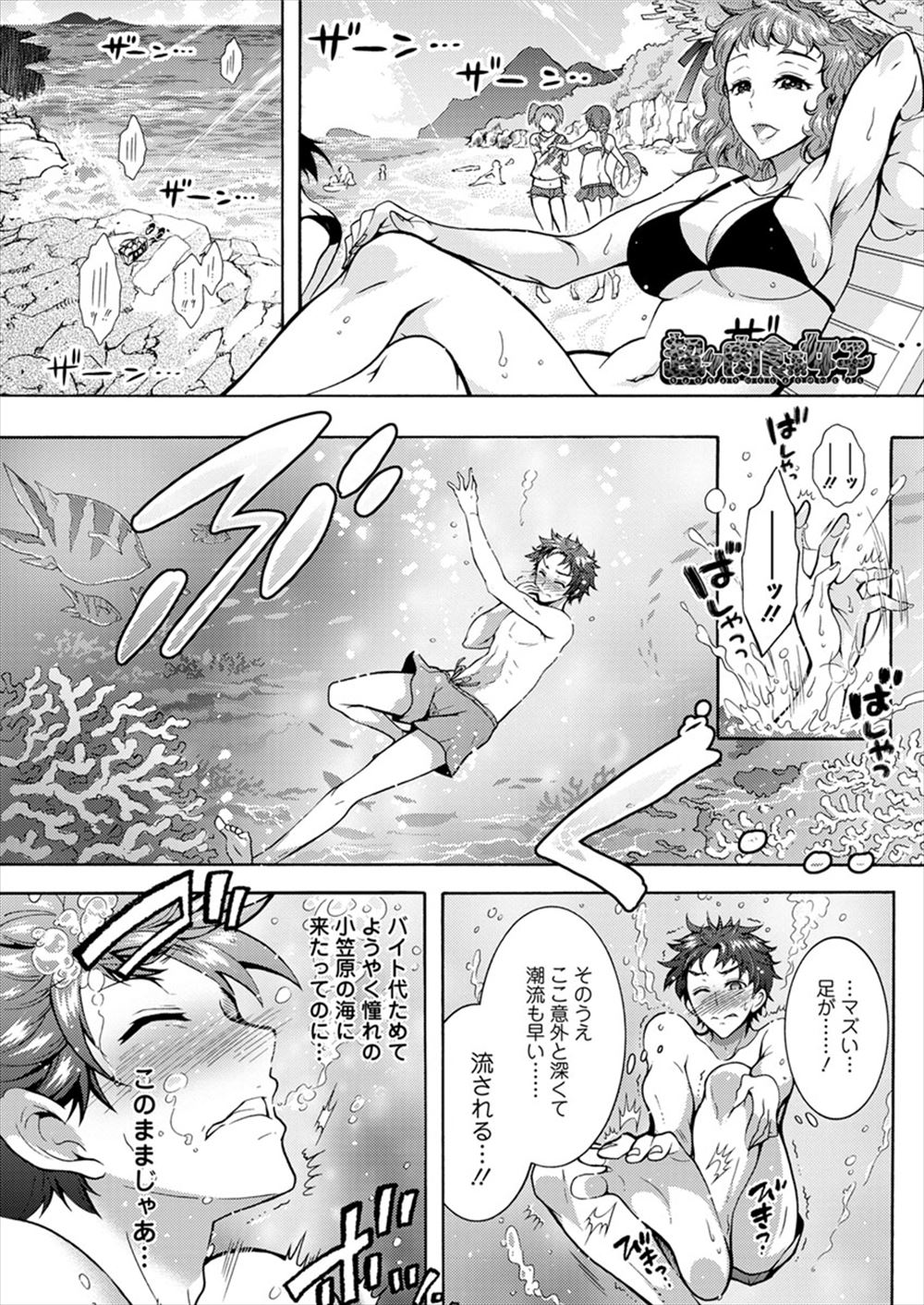 【エロ漫画】小笠原の海で足をつって溺れてしまった男が巨乳のサメ系女子に助けられ、お礼としてセックスすることに！身体中を噛みまくり、潮吹きイキさせて生挿入中出しセックスで子宮にたっぷり子種を注ぎ込む！