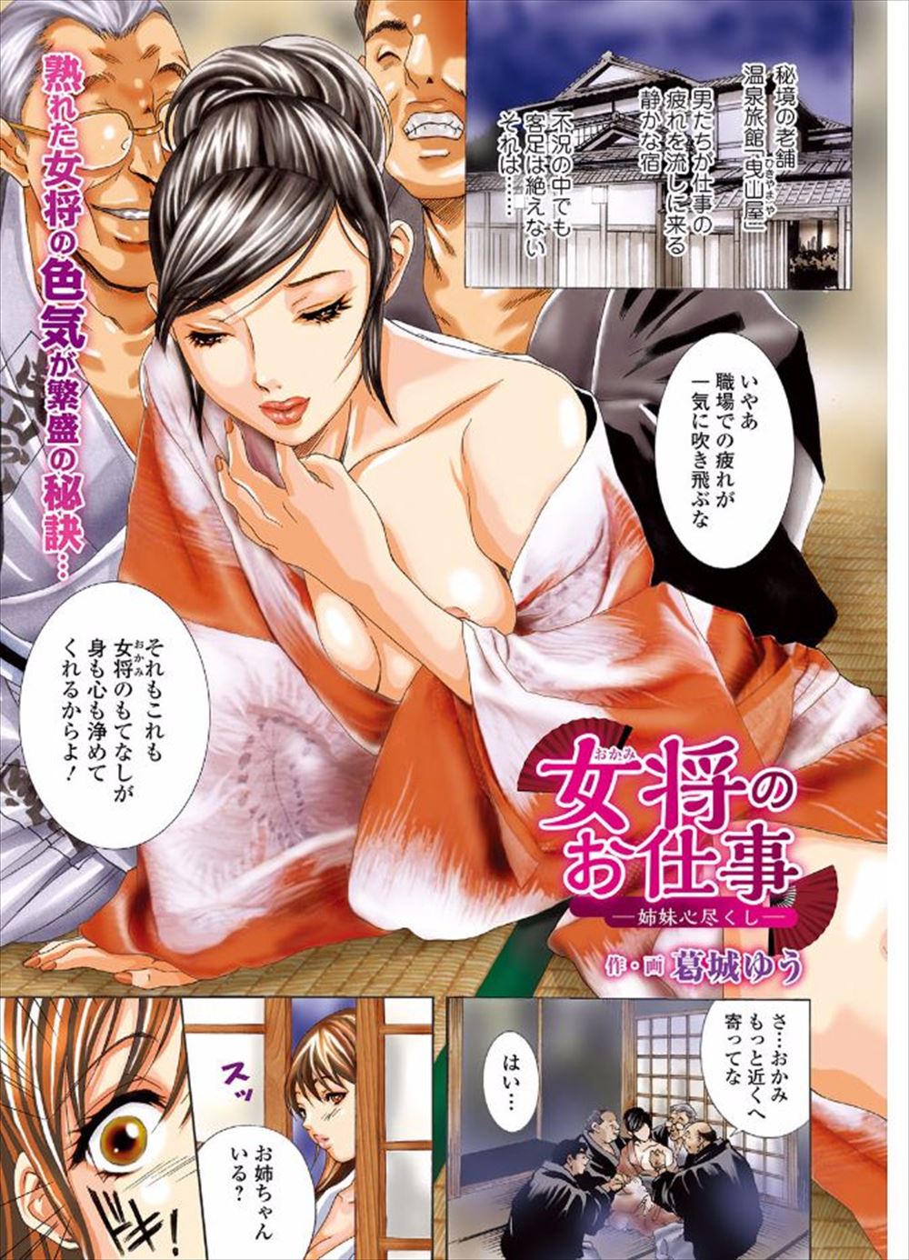 【エロ漫画】秘境の老舗温泉旅館で女将の姉が男性客相手にHなおもてなしをしているのを知った妹が、自分も手伝うと服を脱いでフェラにパイズリで姉妹顔射される！アナルとマンコ生挿入二穴セックスでおもてなし！