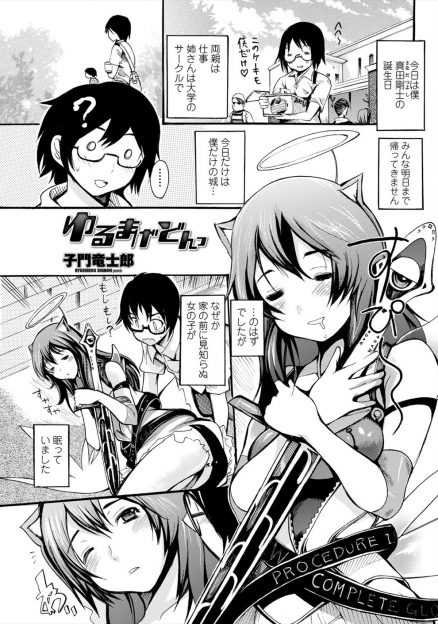 【エロ漫画】誕生日を迎えた童貞男子の前に現れた見知らぬ少女は天使の許嫁で、彼女と結婚しないと生涯童貞を生き抜かないといけないらしい！勃起チンポを足コキ射精して生挿入セックスで筆おろししちゃう！