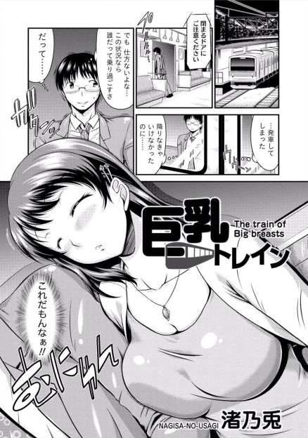 【エロ漫画】誰もいない電車で巨乳女に枕代わりにされ喜んでいるリーマン！誰も居ないのでおっぱい触ってセクハラしたら彼氏と寝ぼけて間違えられて生挿入中出し座位セックスしてしまうラッキースケベｗｗｗ