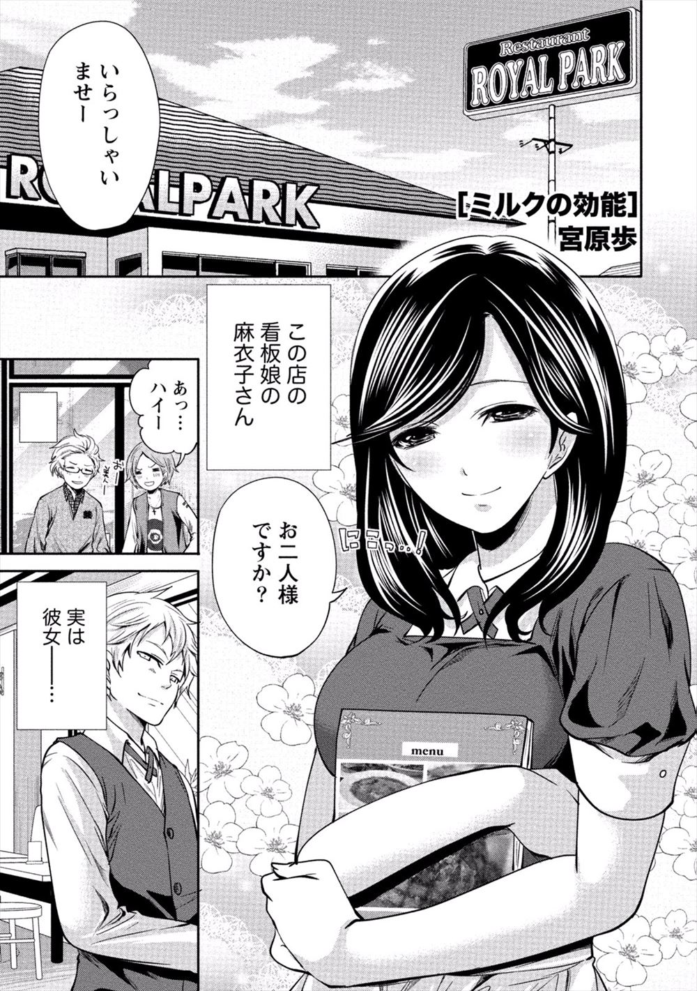 【エロ漫画】パイト先の看板娘の女の子と付き合っている青年！家に上がってもらって知ったのは彼女が母乳のでる体質だということ！それも含めて好きになった彼氏は搾乳プレイしながら生挿入中出しイチャラブセックスしちゃうｗｗｗ