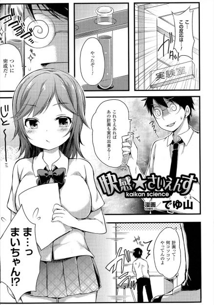 【エロ漫画】廃部寸前の科学部の男子学生のお願いで薬品をのんだJK！そしたら発情して胸がおおきくなりそのまま着衣ハメ生挿入中出しセックスしてしまうｗｗｗ