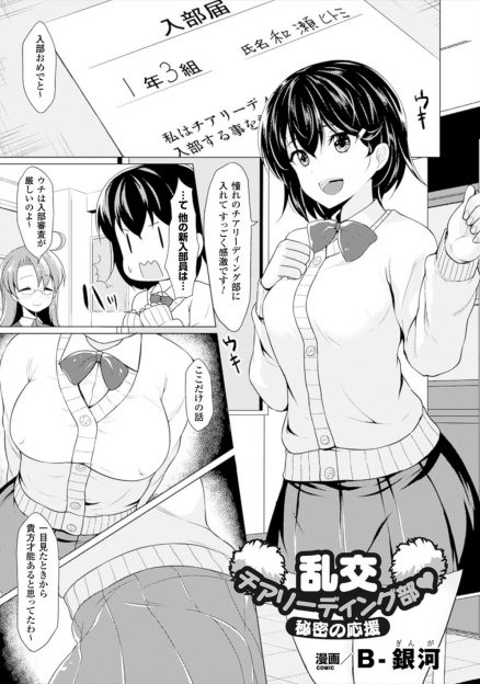 【エロ漫画】チアリーディング部に入った新入生JKが見たものは乱交パーティだった！選手の応援ということで毎日生挿入中出しセックスしている淫乱な部活ｗｗｗ