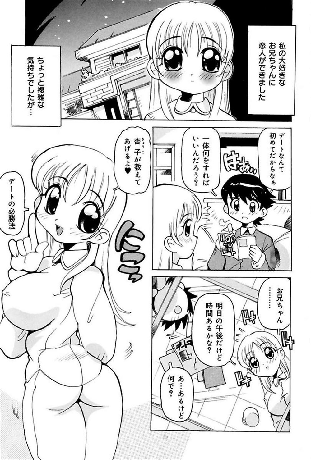 【エロ漫画】ブラコンの妹が彼女のできた兄にデートレッスン！テレビ企画の撮影で近親相姦プレイをハメ撮りさせたり、女の子はアナルファック好きの精液も大好きだから察してあげないといけないと嘘を教えて破局させるｗｗｗ