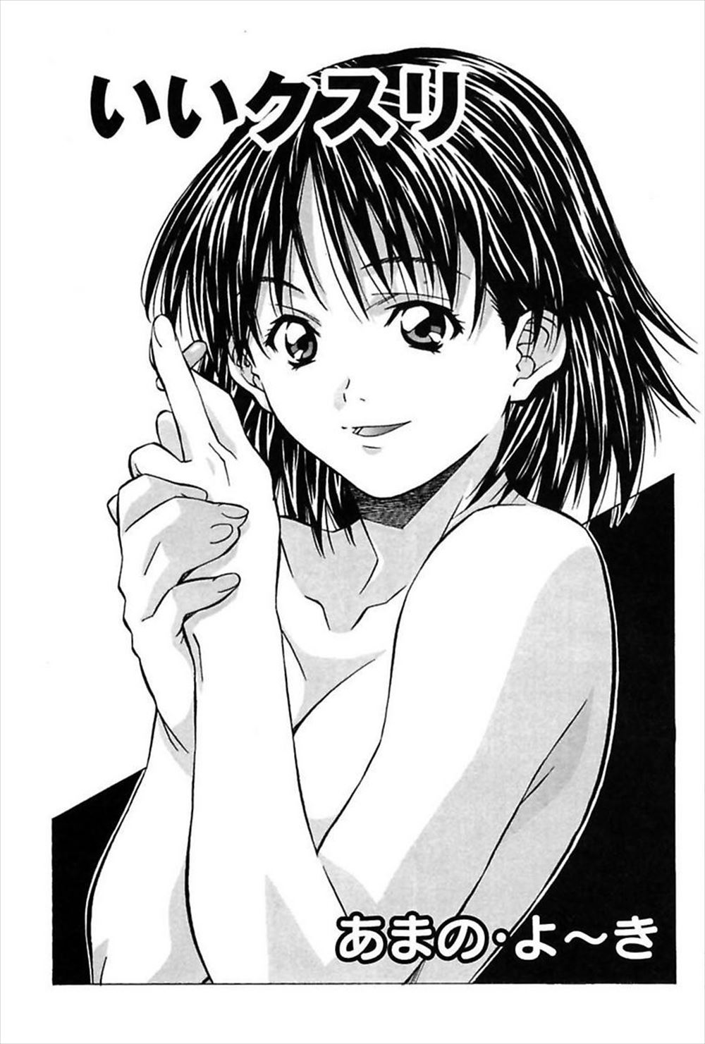 【エロ漫画】惚れ薬をもらった男が自分の妹に飲ませて「裸踊りをしてみろ」と言ったけども失敗…と思いきや夜這いをかけられ洗脳された妹と近親相姦生挿入中出しセックスしてしまう…！？