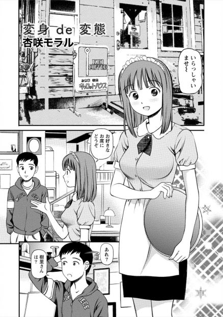 【エロ漫画】喫茶店のアルバイトを始めた女の子がお客様が減っているのを男性客に相談したらセクハラまがいのことをアドバイズされお客さんがいる後ろでセックスサービスはじめちゃったｗｗｗ