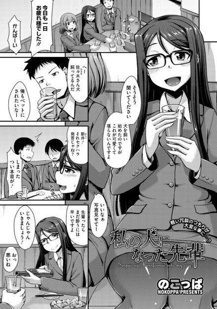 【エロ漫画】飲み会の席で犬を飼い始めたと言う後輩OLに、その場のノリでペットにされたいと言ったら酔いつぶれたままお持ち帰りされて、気付けば全裸で拘束されていた！求められるままに中出しセックスする犬生活が始まる…！