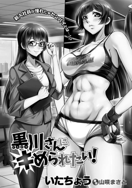 【エロ漫画】憧れの眼鏡OL上司が見ているからと荷物運びを頑張った新入社員が上司に声をかけられ、総合格闘技の相手としてボコボコにされるが、生挿入セックスしたら上司は可愛いドMだったｗｗｗ