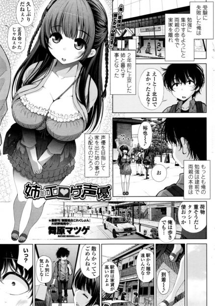 【エロ漫画】上京した姉を頼って弟が部屋に転がり込み、エロゲ声優になっていた姉の作品でオナニーしていると部屋にいないはずの姉がいてフェラされる！演技のためにセックスしていという姉と近親相姦セックスｗｗｗ
