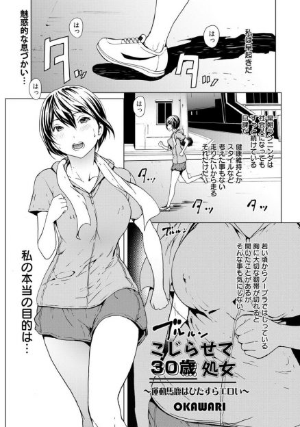 【エロ漫画】ノーブラで早朝ランニングするのが日課の30歳処女は、怪しい場所やすれ違う男性を見ながらレイプされないかなと期待していた！球児達に乱交セックスで犯され続ける妄想で濡れてしまう強姦願望女子！
