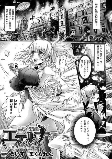 【エロ漫画】ロボット軍団と戦うため聖翼の天使の力を授かった少女が敵に捕らえられ、陥没乳首を穿り出されて両性具有のチンポが飛び出す！チンポを扱かれ射精したら、機械姦で快楽責めされる！
