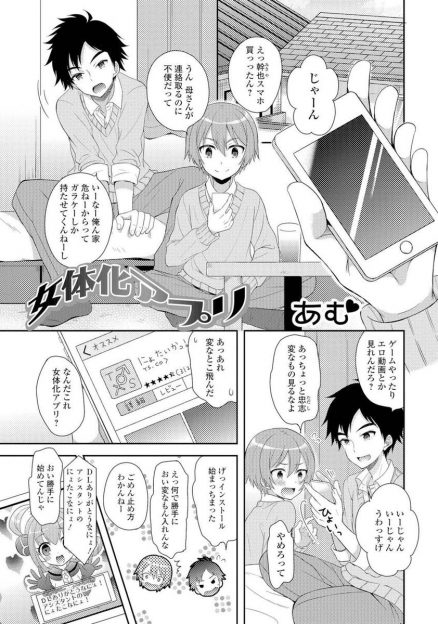 【エロ漫画】女体化アプリで女になった男友達が目の前で、クリコキオナニーしちゃう！ムラムラして制服ハメ生挿入中出し処女喪失させてから雌の悦びを覚えちゃったwww