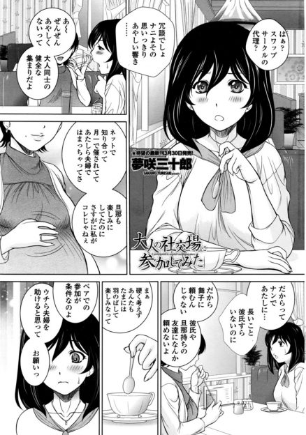 【エロ漫画】スワップ目的のサークルに誘われてしまった女が知らない男たちに全裸で次々に生挿入中出しされて輪姦乱交ザーメンまみれになってしまうｗｗｗ