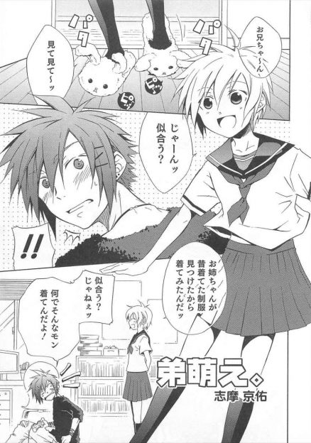 【エロ漫画】お兄ちゃんが学校のセーラー服きて女装男の娘になった弟に欲情してフェラチオから生挿入中出しアナルファックBLセックスしちゃいましたｗｗ