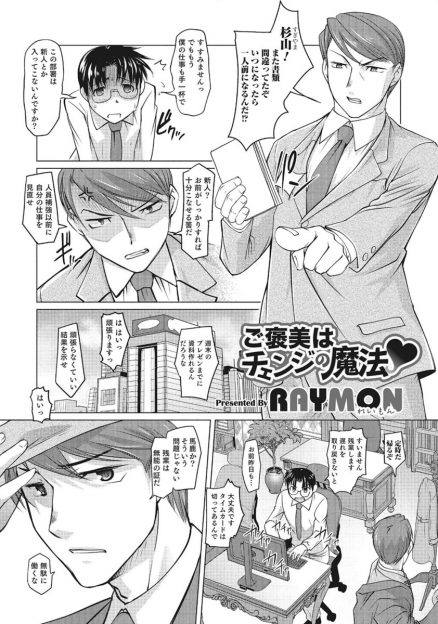 【エロ漫画】厳しい上司がセフレの魔法で女体化！いつも厳しく接する部下にOL新人社員として接し、彼の自信を上げる作戦に…一緒に残業したらムラムラした彼に襲われて生挿入中出しされちゃったｗｗｗ