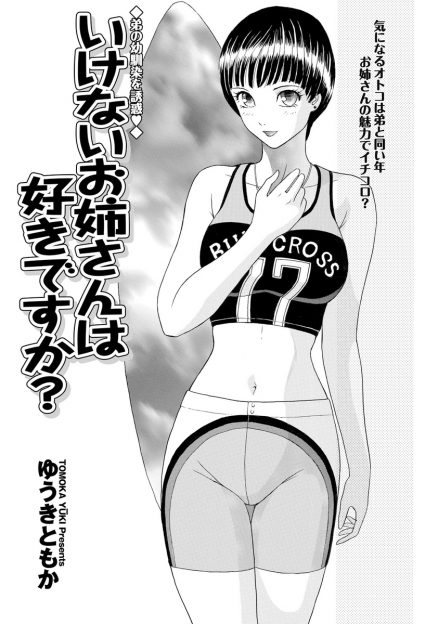 【エロ漫画】弟の友達のクール系男子が友達の姉の谷間を見て可愛い反応をみせ、姉が誘惑！後日、一緒に雨宿りすることになっていい雰囲気になり生挿入中出し騎乗位イチャラブセックスしちゃいましたｗｗ