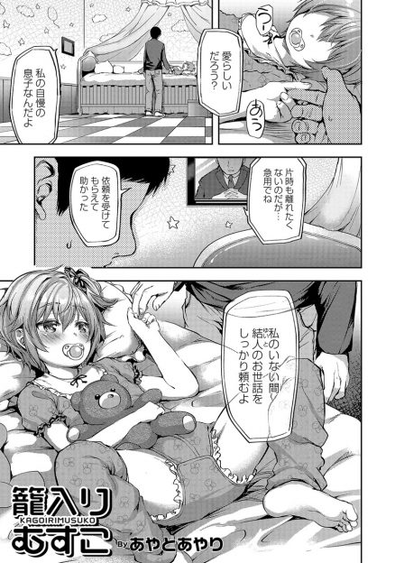 【エロ漫画】ベビーシッターとして呼ばれた男が見たものはショタ息子の赤ちゃんプレイ姿…変態趣味に巻き込まれたリーマンがショタの魅力に勝てなくてアナルファックザーメン注入しちゃうｗｗｗ