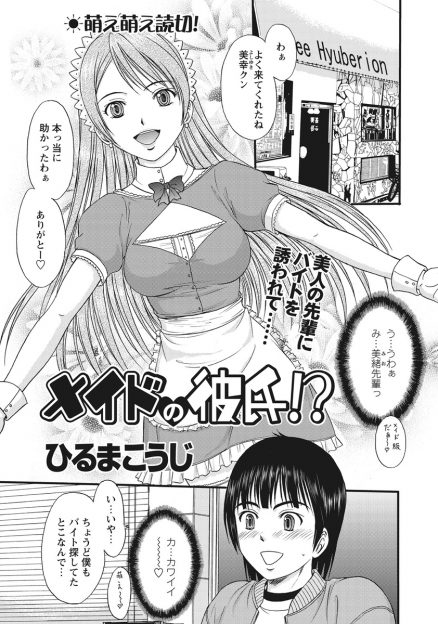 【エロ漫画】メイドのバイトをしている先輩に誘われてバイトをしに来た青年が女装男の娘にされてしまう！レズ気のある先輩がその姿で発情し生挿入中出しバックセックスｗｗ