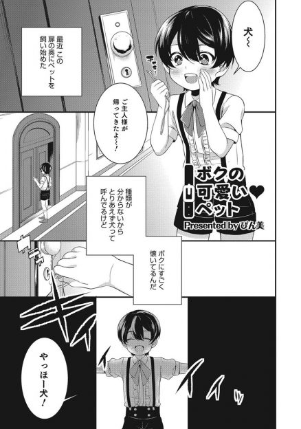 【エロ漫画】ショタのペットは頭にパンツ被った変態青年！家に帰ってくればご主人様のアナルを舐め射精管理されながらアナルファックBLセックスでメスイキザーメン注入ｗｗｗ