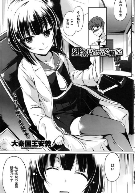 【エロ漫画】会社勤めて疲れたリーマンが訪れた診療所では母校の制服を着たロリ系女医さんがお出迎え！彼女からキスされて生挿入中出し慰めセックスしちゃいますｗｗｗ