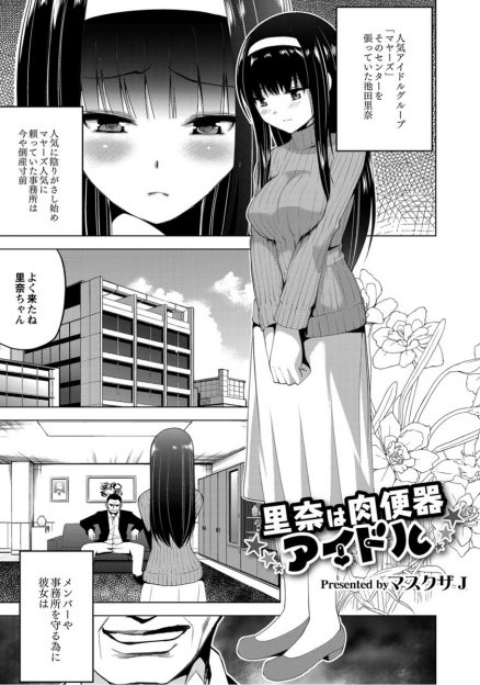 【エロ漫画】人気アイドルグループのセンターやっている黒髪美女が事務所とメンバーのために枕営業！社長やADたちに肉便器として犯され輪姦陵辱ザーメンまみれにｗｗｗ