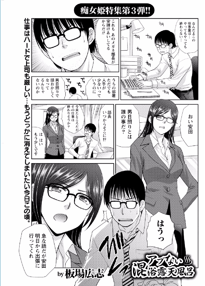 【エロ漫画】眼鏡女上司に仕事を押し付けられた眼鏡リーマンが仕事を終わらせて露天風呂で一休みしていると近眼で目が見えない女といい雰囲気になってお風呂セックス生挿入中出しして一緒に帰った結果ｗｗｗ