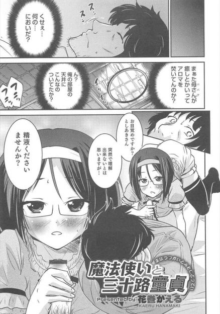【エロ漫画】引きこもりの三十路童貞が眼鏡男の娘に拉致監禁拘束されて「精液ください」とおねだりされる！魔法少女の男の娘に足コキ騎乗位アナルファックレイプされてしまう男ｗｗｗ