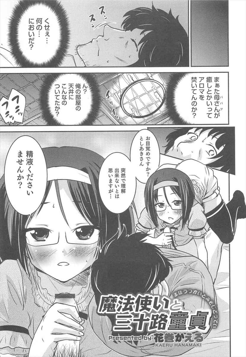 【エロ漫画】引きこもりの三十路童貞が眼鏡男の娘に拉致監禁拘束されて「精液ください」とおねだりされる！魔法少女の男の娘に足コキ騎乗位アナルファックレイプされてしまう男ｗｗｗ