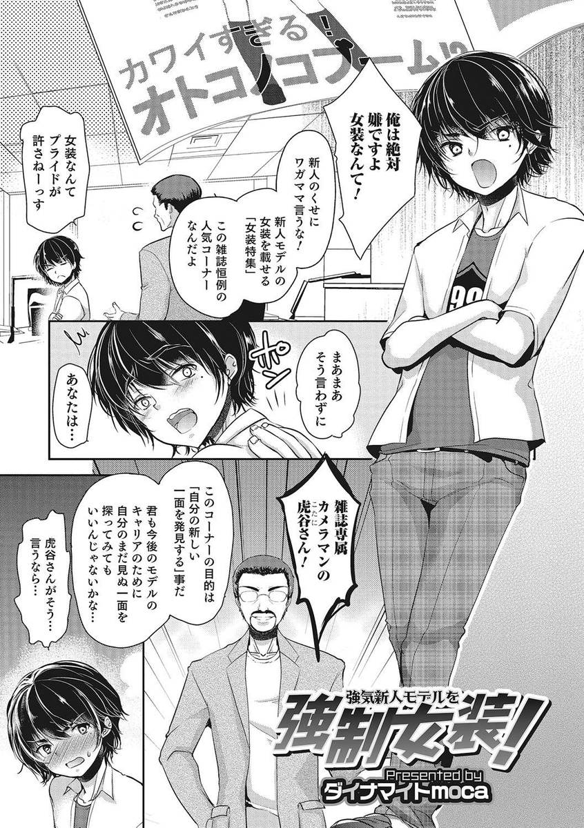 【エロ漫画】新人モデルの男の子が女装モデルの仕事を受けていいカメラマンに諭され男の娘に…ぎこちない彼の新たなる一面を開発するためにアナルファック直腸ザーメン注入してメスイキさせちゃうｗｗｗ