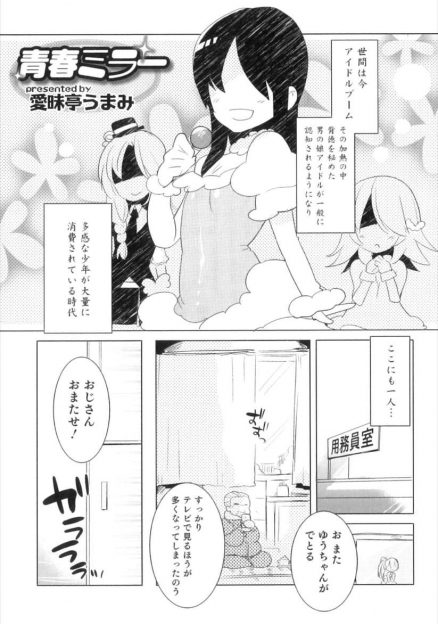 【エロ漫画】ロリ美少女アイドルがオジサンを相手に奉仕をしている。奉仕をしているなかちんぽを口の中に挿れてフェラ。処女まんこに生ハメして中出し。