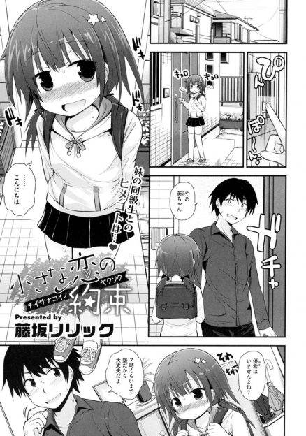 【エロ漫画】ロリ妹の親友と仲良くなって二人で遊ぶようになった男が、洋服をプレゼントしてちっぱいを揉んだり吸ったり、秘部の匂いをかいだり…初めてパンツを下ろしたロリにクンニして、生挿入セックスで初体験する！