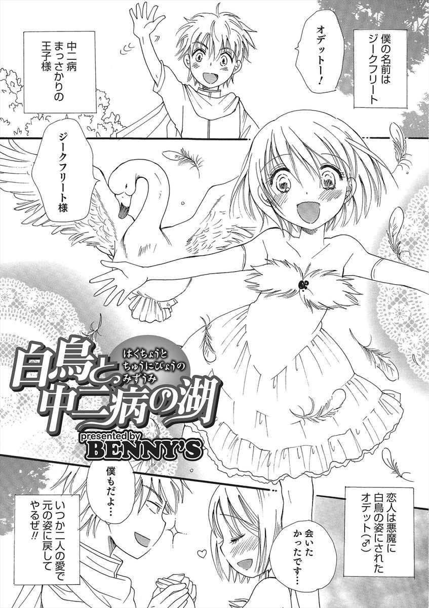 【エロ漫画】中二病の王子様が恋人の白鳥男の娘とキスから先に進みたいと一人で苛立っていると、恋人そっくりな黒鳥が現れ、童貞王子に迫ってフェラ抜きする！すると嫉妬した恋人が現れ、初めてのアナル生挿入セックスｗｗｗ