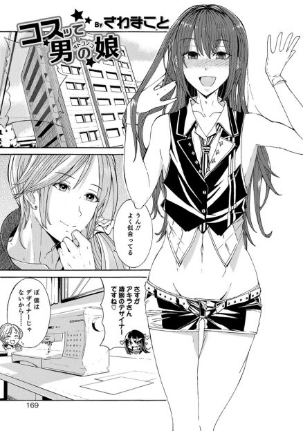 【エロ漫画】凄腕の女装デザイナーにコスプレ制作を依頼した男の娘。制作費用の支払い方法は彼とのセックスで、フェラに顔射でごっくん！四つんばいで自分から誘惑して、アナル生挿入セックスしちゃうｗｗｗ