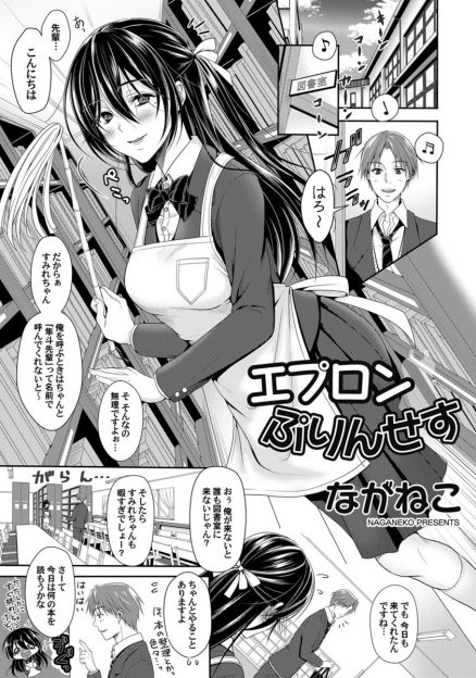 【エロ漫画】図書室に通ってきてくれる先輩に片思い中の図書委員JKだが、彼が可愛い女の子と一緒にいるのをみて落ち込んでしまう。でも彼は女の子のエプロン姿が好きな変態で、裸エプロンに興奮して生挿入中出しセックスする！
