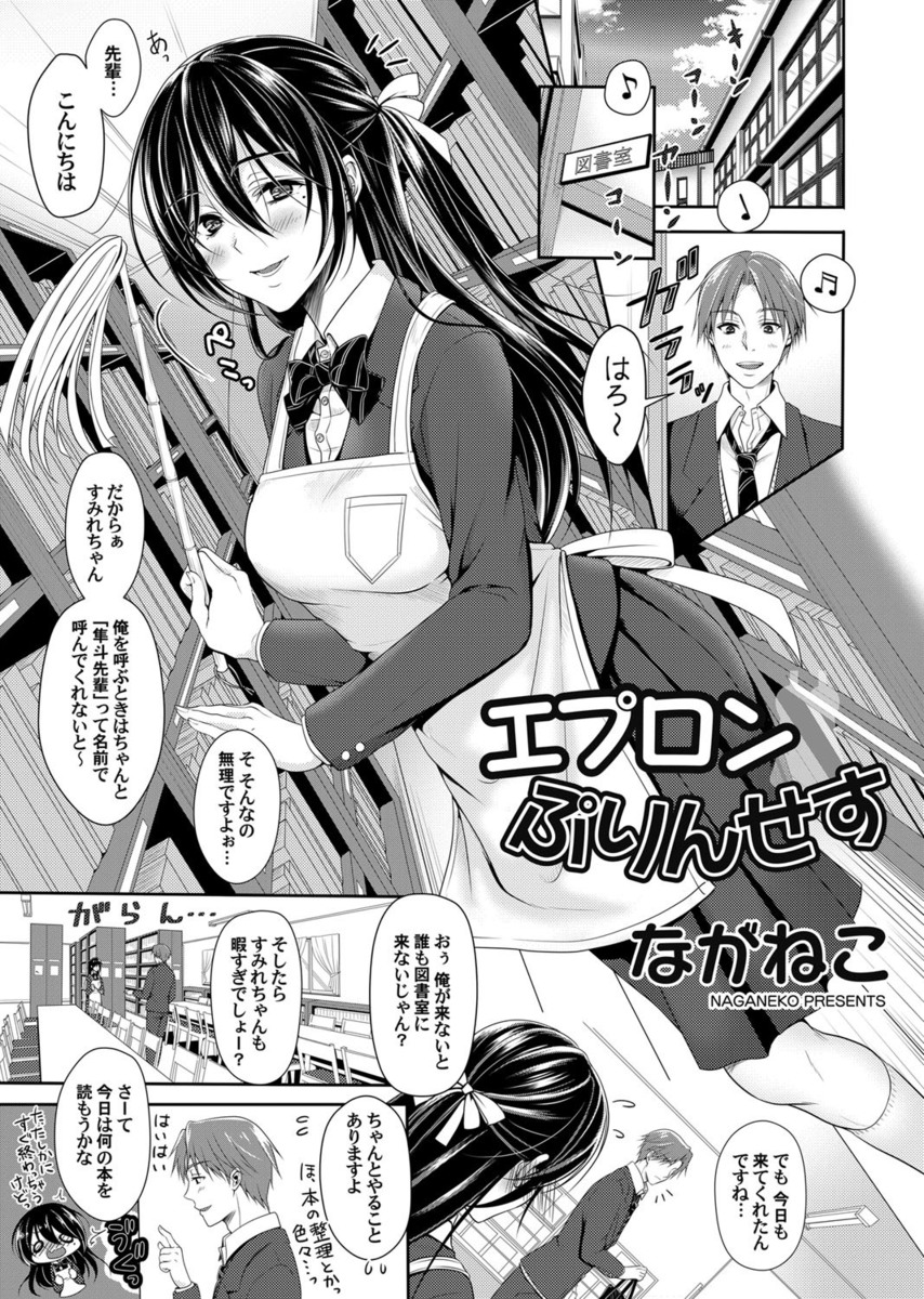 【エロ漫画】図書室に通ってきてくれる先輩に片思い中の図書委員JKだが、彼が可愛い女の子と一緒にいるのをみて落ち込んでしまう。でも彼は女の子のエプロン姿が好きな変態で、裸エプロンに興奮して生挿入中出しセックスする！