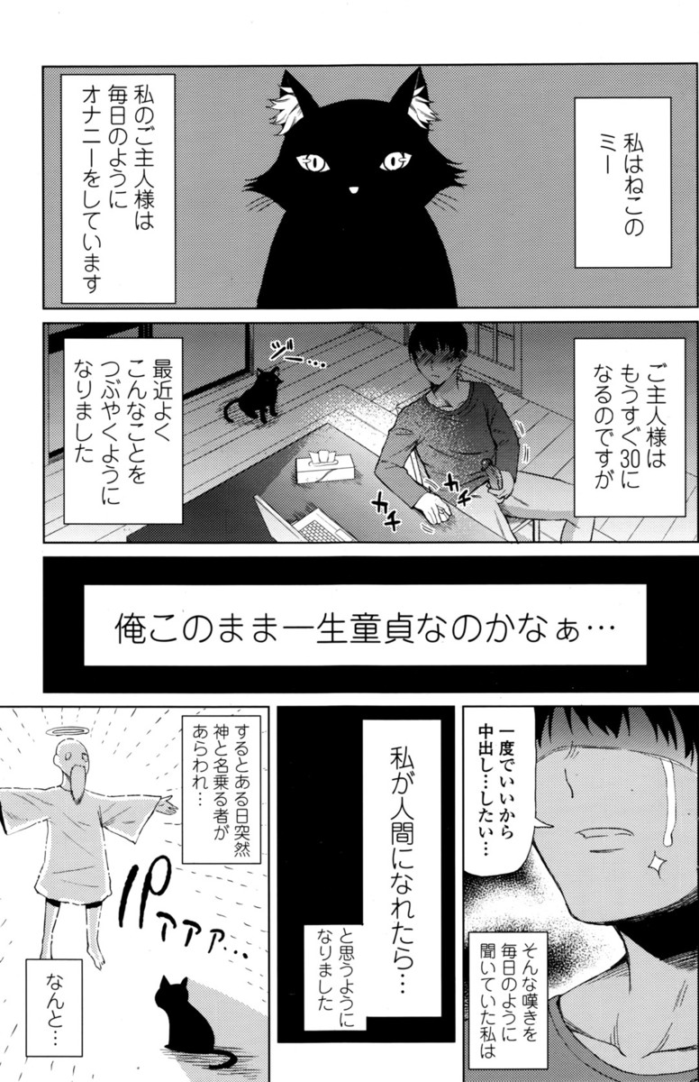 【エロ漫画】一生童貞なのかと嘆きながらオナニーするご主人様の役に立ちたい飼い猫が中出しされたら猫に戻る条件で神様に人間の姿にしてもらい、ご主人様のチンポをフェラして生挿入！アナル中出しセックスする！