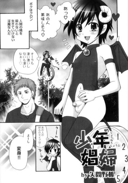 【エロ漫画】淫魔のショタが美味しそうな男を見つけて彼の好みに変身し、売りを装い声かけして部屋に連れ込まれる！フェラして生挿入中出しアナルセックスで満足するが、絶倫の男はヤリ続けて変身が解けてしまっても離さない！