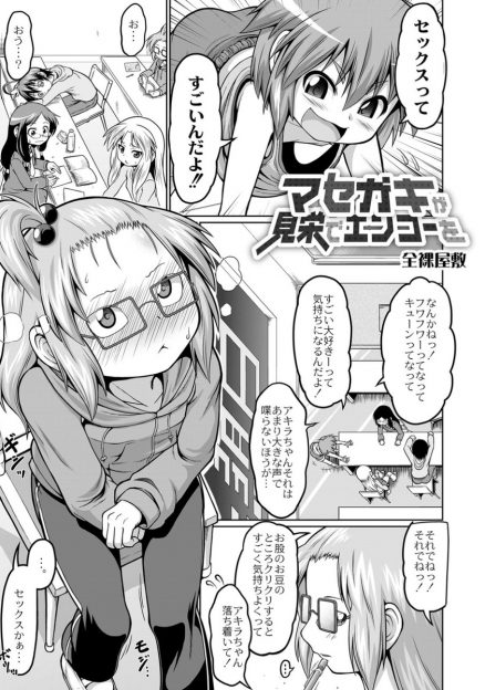 【エロ漫画】見栄を張ってセックスの経験があると友達に行ってしまったロリ少女が、ネット掲示板で援交の募集をして、待ち合わせ場所で見つけた男とホテルへ！実は人違いだが処女を奪ってもらい、アナルファックも経験する！